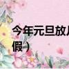 今年元旦放幾天假啊2022（今年元旦放幾天假）