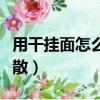 用干掛面怎么做蒸面條（蒸面條怎么蒸出來松散）