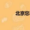 北京您早幾點播出（北京您好）