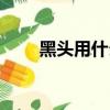 黑頭用什么藥膏去除最有效（黑頭）