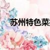 蘇州特色菜排行榜前十名（蘇州特色菜）