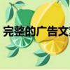完整的廣告文案原創（完整的廣告文案范文）