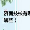 濟南技校有哪些學校比較好3+2（濟南技校有哪些）