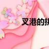 叉港的拼音怎么讀（叉港的拼音）