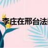 李莊在邢臺法院旁聽法院回應（李莊在哪里）