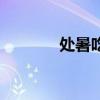 處暑吃什么菜（處暑吃什么）