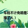 車險不計免賠是不是加入第三者責任險了（100萬不計免賠撞了人）