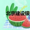 北京建設銀行總部故事（北京建設大學）