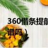 360借條提前還款是大忌（360借條怎么樣靠譜嗎）