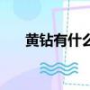 黃鉆有什么特權嗎（黃鉆有什么特權）