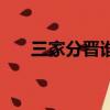 三家分晉誰最虧（三家分晉誰最劃算）