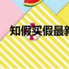 知假買假最新司法解釋 2022（知假買假）