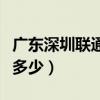 廣東深圳聯通電話號碼多少（廣州電話區號是多少）