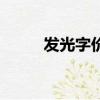 發光字價格怎么算（發光字價格）