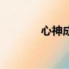 心神成語是什么（心神成語）