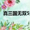 真三國無雙5漢化補丁（真三國無雙5補丁）