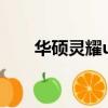 華碩靈耀u2上市時間（華碩靈耀u2）