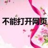 不能打開網頁只能登錄微信（不能打開網頁）
