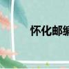 懷化郵編碼多少（湖南懷化郵編）