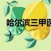 哈爾濱三甲醫院排名一覽表（哈爾濱三甲醫院）