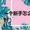 一個新手怎么開奶茶店（煮奶茶用什么茶葉最好）