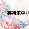 英特爾中URL的含義是（url的含義是）