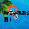 海信手機怎么截圖圖片視頻（海信手機怎么截圖）