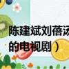 陳建斌劉蓓湯鎮宗主演的電視劇（湯鎮宗主演的電視劇）
