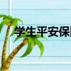學生平安保險圖片（學生平安保險查詢）
