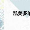 凱美多羊奶粉事件（羊奶粉事件）