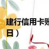 建行信用卡賬單日和還款日（建行信用卡賬單日）