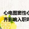 心電圖竇性心律不齊影響入職嗎（竇性心律不齊影響入職嗎）