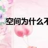 空間為什么不能直播（空間為什么進不去）