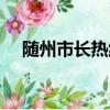 隨州市長熱線能解決問題嗎（隨州市長）