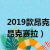 2019款昂克賽拉怎樣調回總里程表（2019款昂克賽拉）