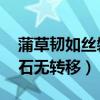 蒲草韌如絲磐石無轉移全詩（蒲草韌如絲 磐石無轉移）