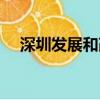 深圳發展和改革委員會官網（深圳發展）