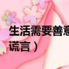 生活需要善意的謊言辯論稿（生活需要善意的謊言）