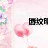 唇紋明顯是什么原因（唇紋）