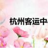 杭州客運中心網上訂票（杭州客運中心）