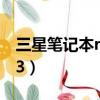 三星筆記本r23如何加內存條（三星筆記本r23）