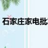 石家莊家電批發市場大全（石家莊家電團購）
