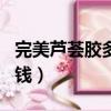 完美蘆薈膠多少錢一瓶40g（完美蘆薈膠多少錢）