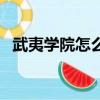 武夷學院怎么樣好不好（武夷學院怎么樣）