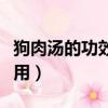 狗肉湯的功效與作用禁忌（狗肉湯的功效與作用）