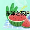 東洋之花護手霜事件（東洋之花怎么樣）