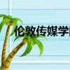 倫敦傳媒學院世界排名（倫敦傳媒學院）