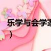 樂學與會學家長觀后感（樂學100家長觀后感）