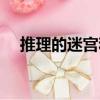 推理的迷宮和囚徒的困境（推理的迷宮）