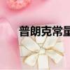 普朗克常量÷2π（普朗克常量是多少）